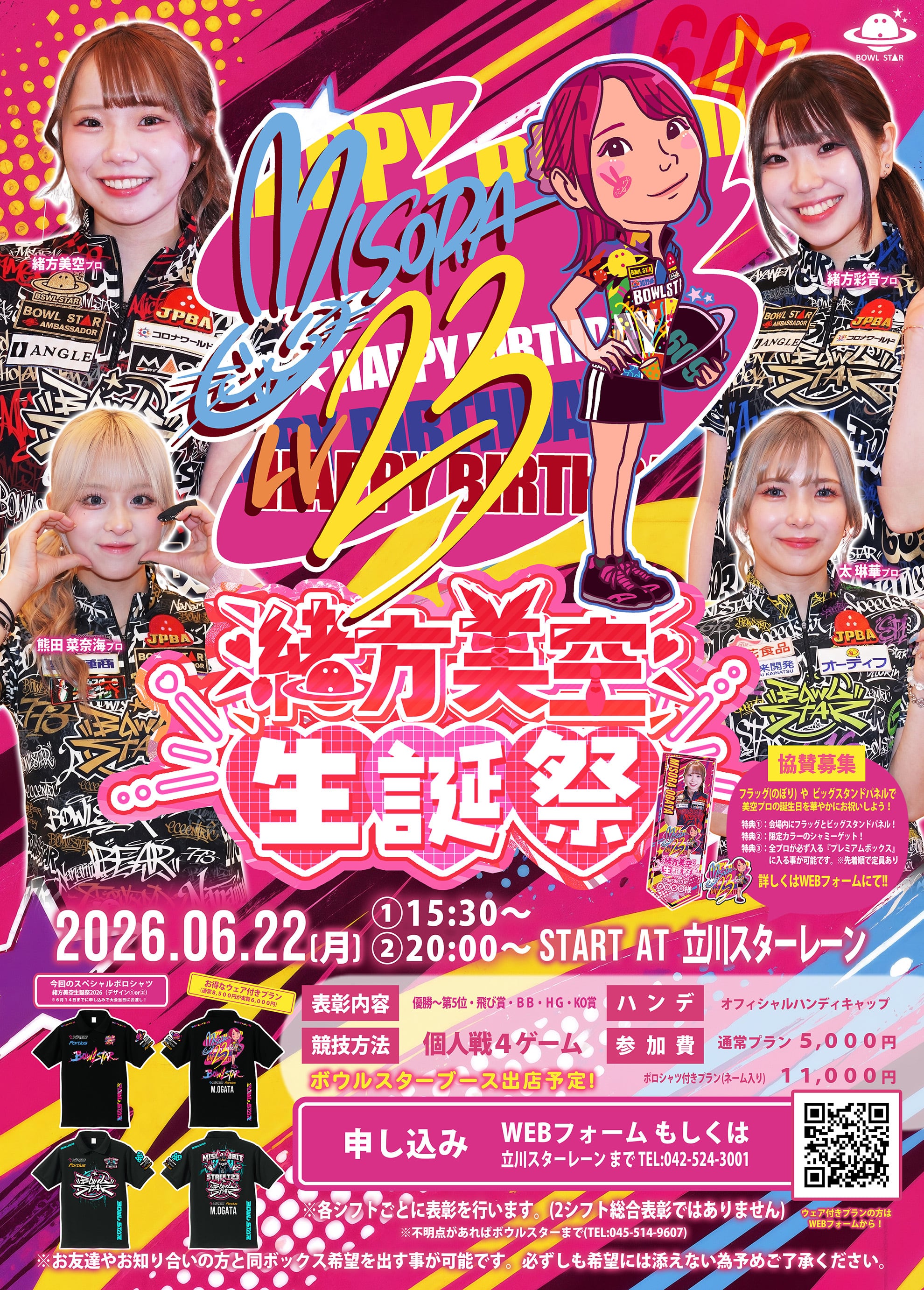 シャミー【イベント】フラッグプラン 緒方美空生誕祭2026 | BOWLSTAR