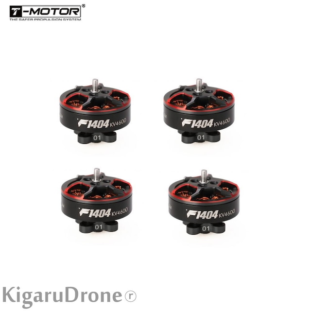 【T-MOTOR F1404 4600KV】T-MOTOR F1404 4600KV 1.5ｍｍ ブラシレスモーター4個セット