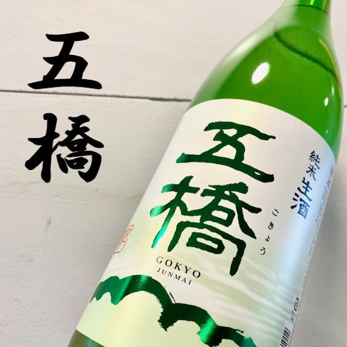 五橋　純米生酒　1.8L【夏酒】
