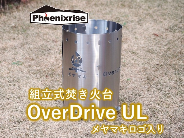 焚き火台「OverDrive UL」メヤマキロゴ入り【Phoenixriseコラボ】