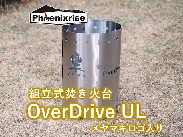 焚き火台「OverDrive UL」メヤマキロゴ入り【Phoenixriseコラボ】