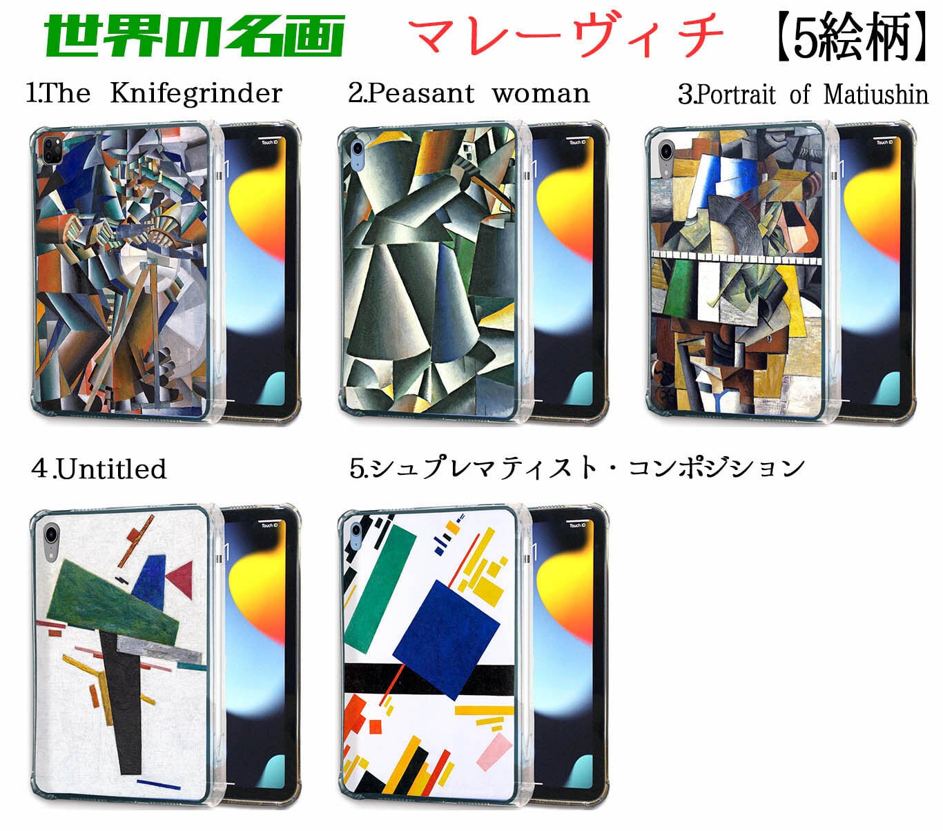 iPadケース】 マレーヴィチ ☆西洋画☆ 抽象画 シュプレマティスム