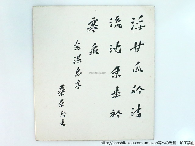 桑原武夫色紙　/　桑原武夫　　[37320][並]