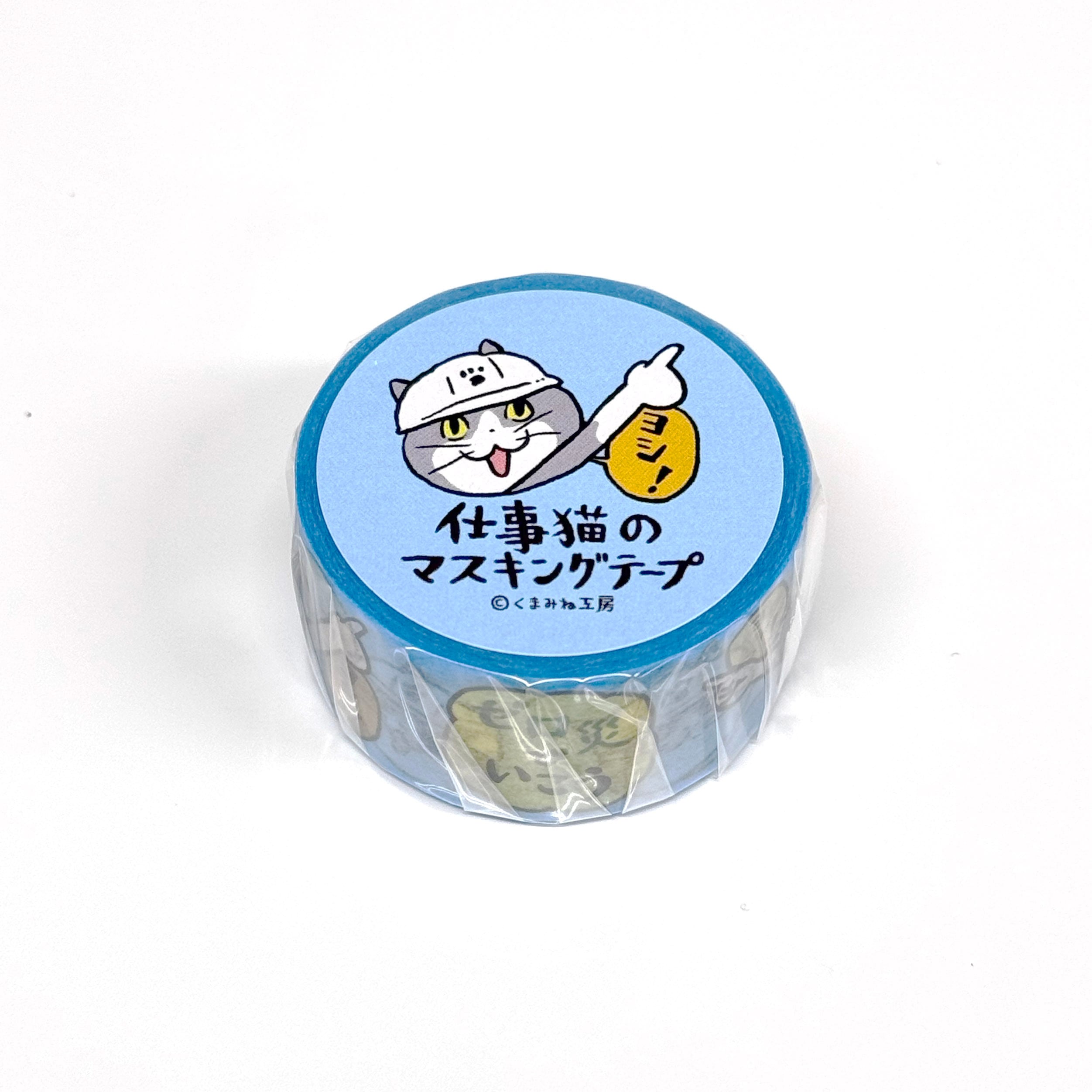 国内作家さん　マスキングテープ 仕事猫のマスキングテープ（A:ゼロ災でいこう） | くまみね民芸