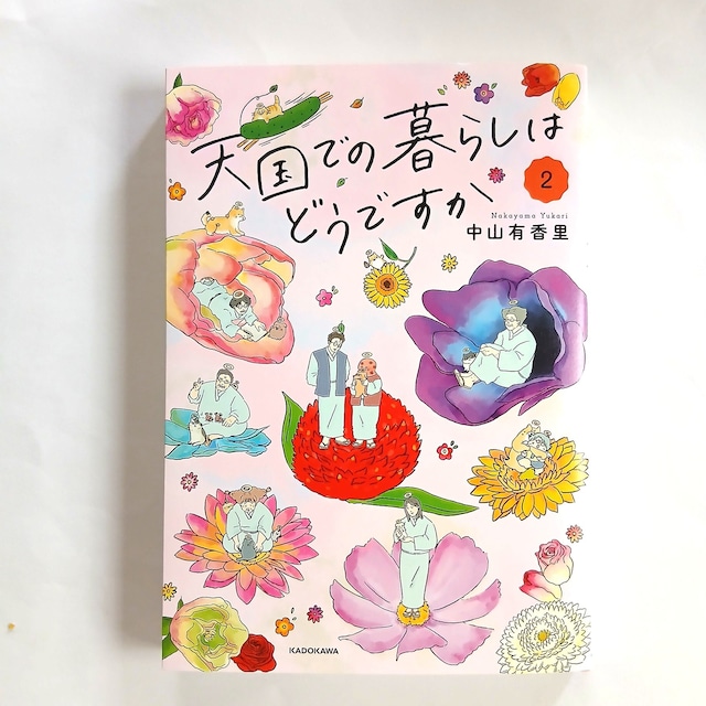 天国での暮らしはどうですか 2