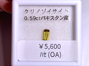 YouTube144-16 クリノゾイサイト［パキスタン産］