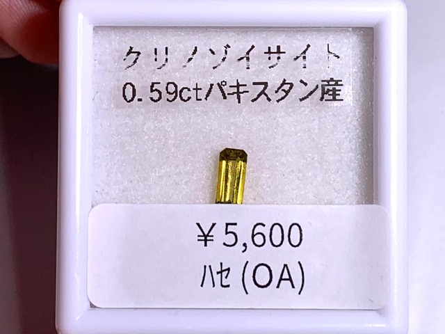 YouTube173-7 クリノゾイサイト［パキスタン産］