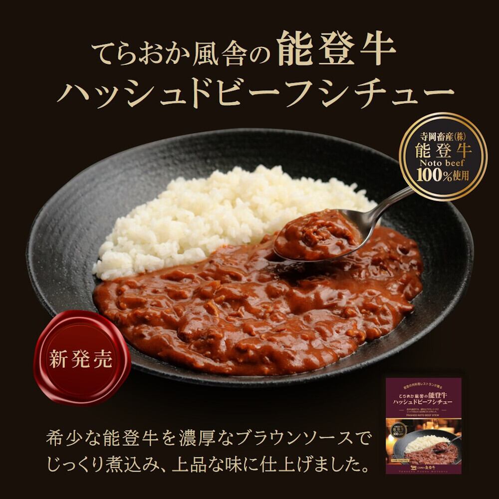 能登牛ハッシュドビーフシチュー【BASE-36】