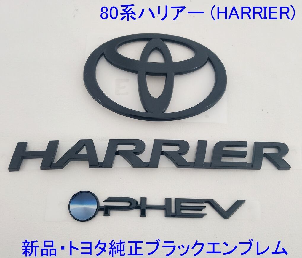 新品 純正品　80系ハリアー 前期に！ ソリッド ブラックエンブレム 3点セット 新品・純正エンブレム】80系ハリアー (前期) ソリッド ブラック