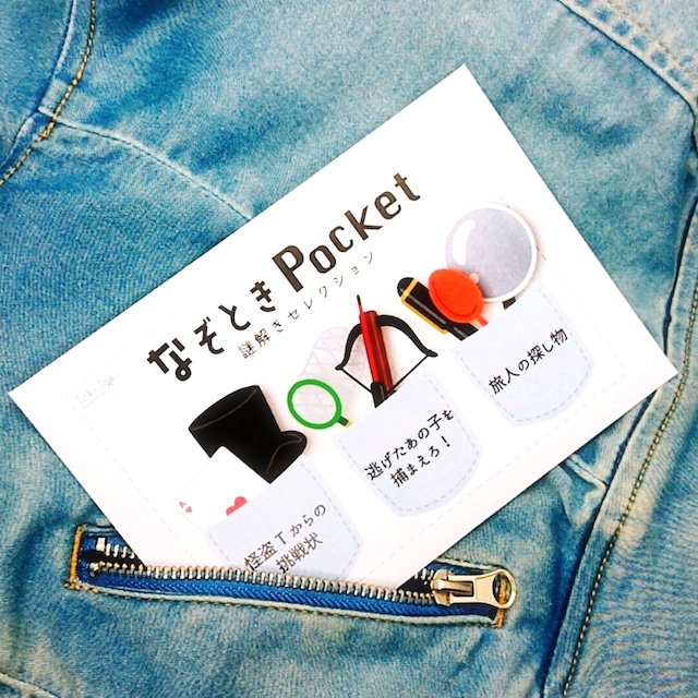 なぞときPocket