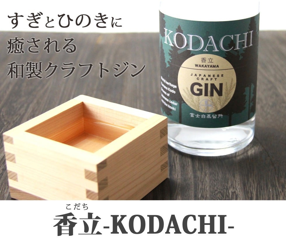 富士白蒸留所 クラフトジン 香立 - KODACHI - | ジンラボリカー