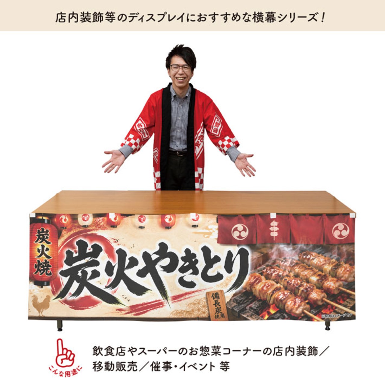 【受注生産】横幕 防炎 ポンジ 炭火やきとり02 180×60cm 52651