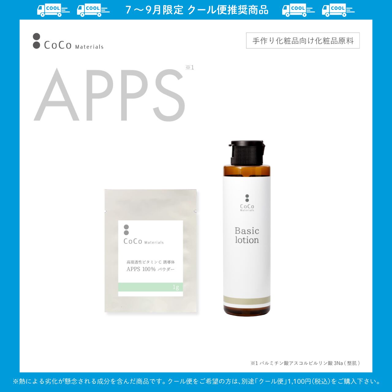 APPS 100%パウダー×ベーシックローション 【CoCo Materials】