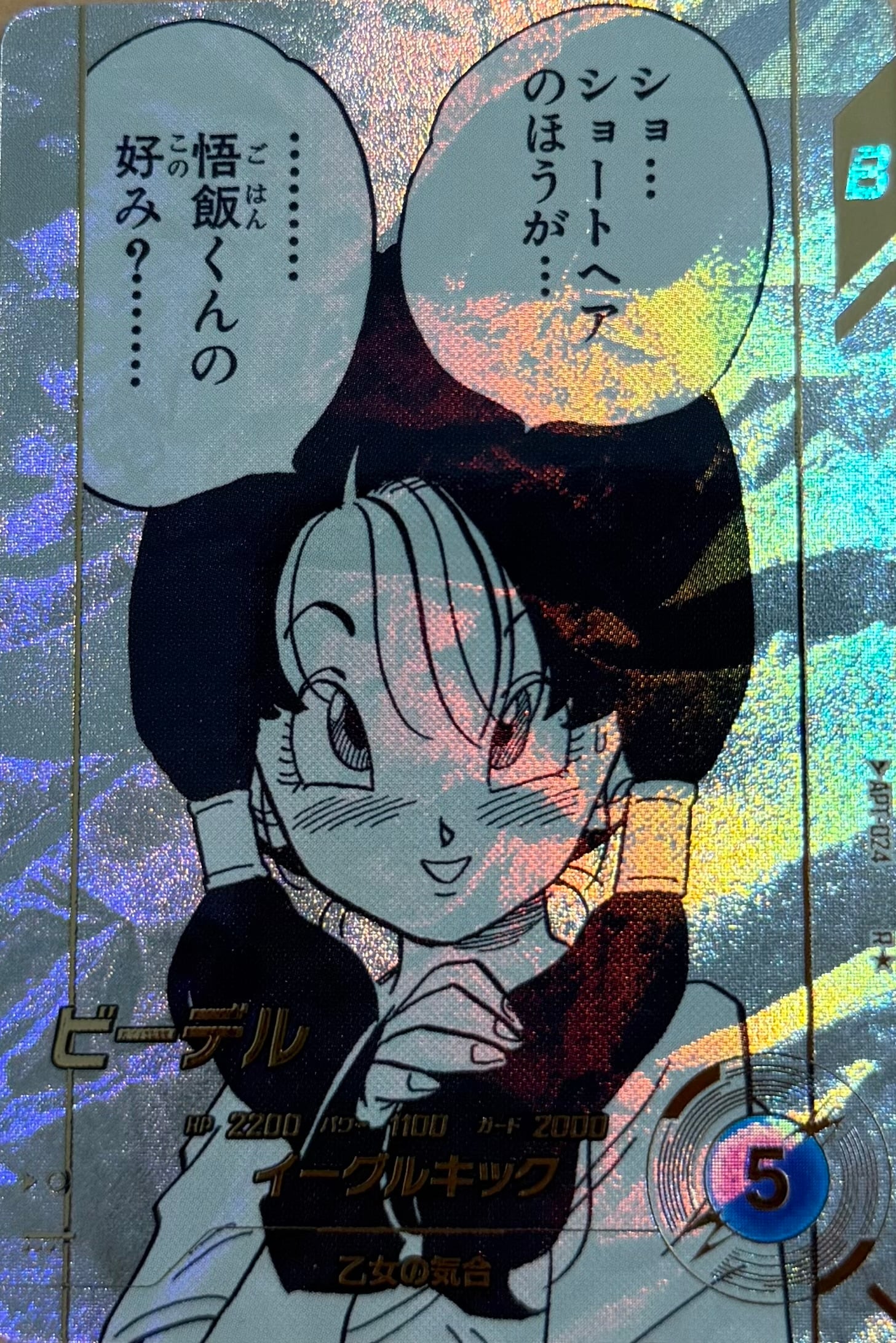 APT-024 ビーデル R★(パラレル)