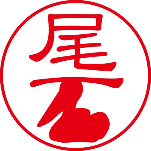 尾石 - カジュアル（商品コード：04004）