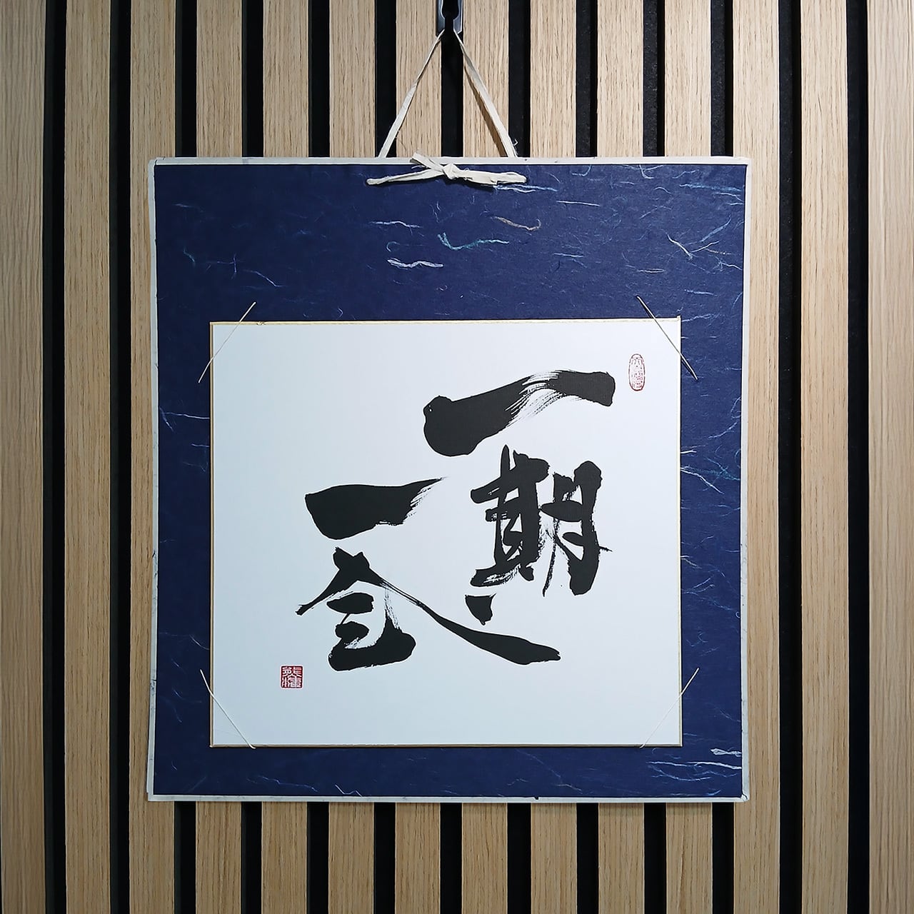 一期一会」色紙（色紙掛け／紺） | 筆文字くまごんオンラインショップ