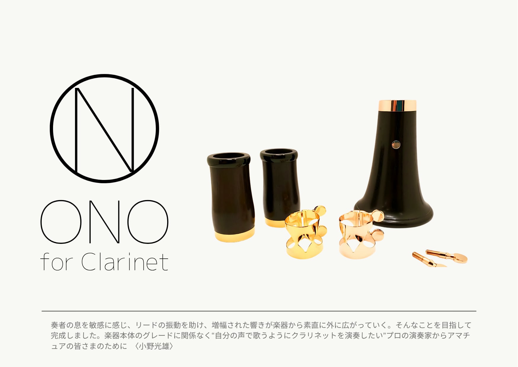 O.N.O B♭クラリネットバレル 65mm 取り寄せ品】O.N.O B♭クラリネットバレル | ブリーズ楽器