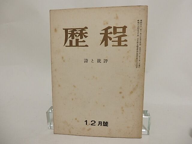 （雑誌）歴程　51号　昭和31年1・2月号　/　草野心平　谷川俊太郎　他　[24304]