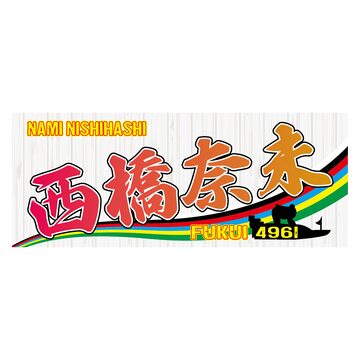 川井萌選手ファンコラボ応援タオル 【ボートレース 競艇】タオル