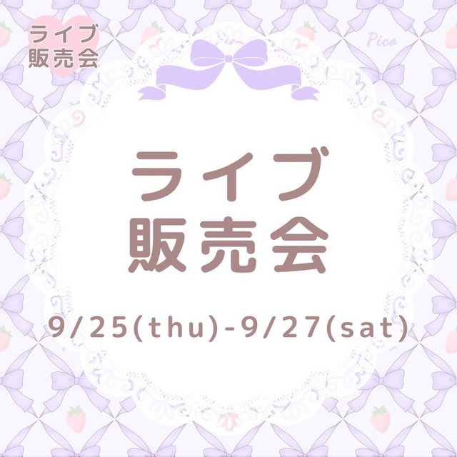 【Bゆ2番 専用ページ】♡Pico9月Live販売会♡