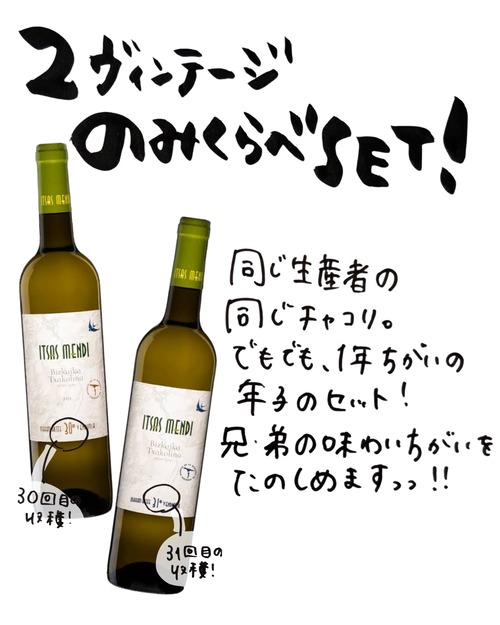 【2本飲み比べ！】イチャスメンディビンテージ比べセット