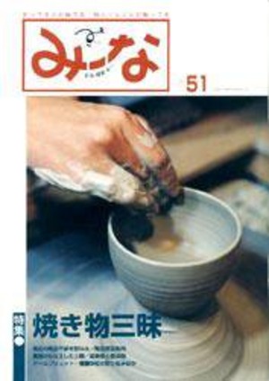 Vol.51 焼き物三昧