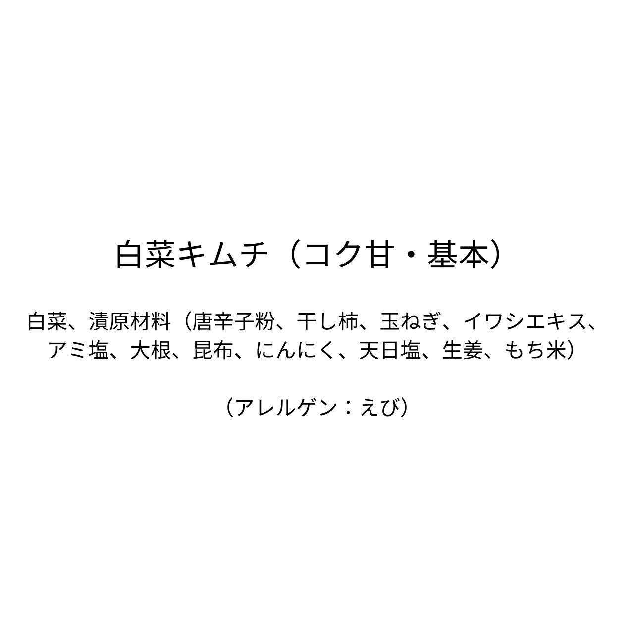白菜キムチ（コク甘・基本）（310g×3個）