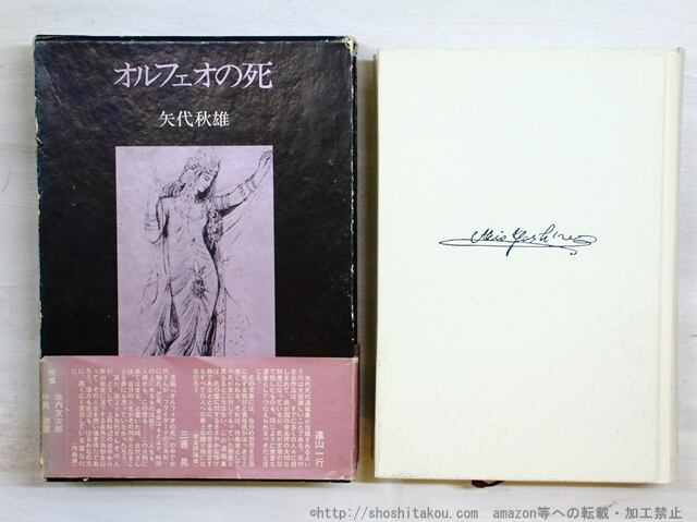 オルフェオの死　初函帯　/　矢代秋雄　（麻生保）　三善晃・澁澤龍彦・中井英夫編　[34936]