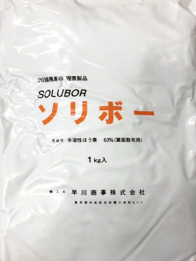 ソリボー 1kg 000円以上ご購入で送料無料の安心価格 ホウ素 農薬通販オンライン 農薬通販オンライン 安心価格の農薬 肥料等の専門ショップ
