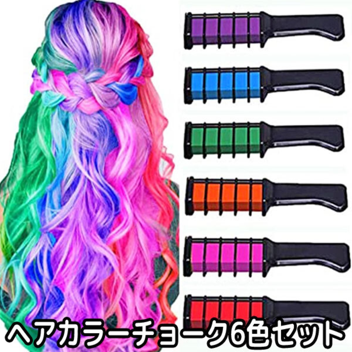 ヘアチョーク カラー 髪 染毛 コーム ヘアカラー ワンデー 女の子 ガール 1day 6色 ダンス 発表会 仮装 イベント パーティー 雑貨 Humming K