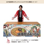 【受注生産】横幕 味噌煮込みうどん Ukiyo-e Style 180×60cm 43279