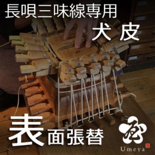 長唄三味線皮張替（表犬）／ss_na-24