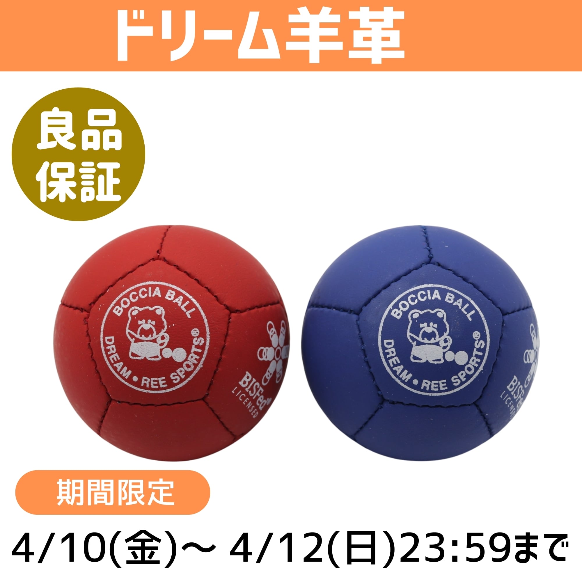 期間限定】【BC3ランプ選手用牛革スーパーハード】ボッチャボールDREAM