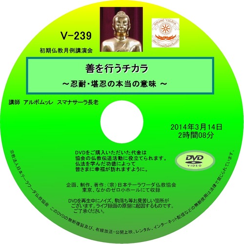 【DVD】V-239「善を行うチカラ」～忍耐・堪忍の本当の意味～初期仏教法話