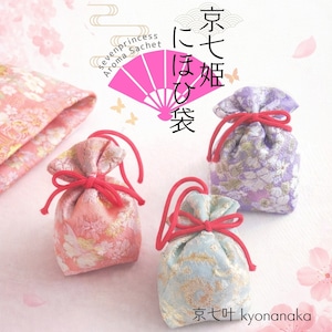 京七姫　にほひ袋（香り袋）