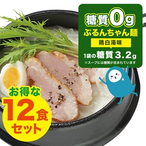 糖質０gぷるんちゃん麺 鶏白湯味12袋  賞味期限24.9.5 糖質オフ、ダイエットに、 TVで紹介されました