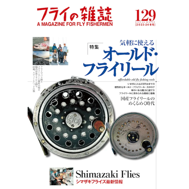 フライの雑誌 129号