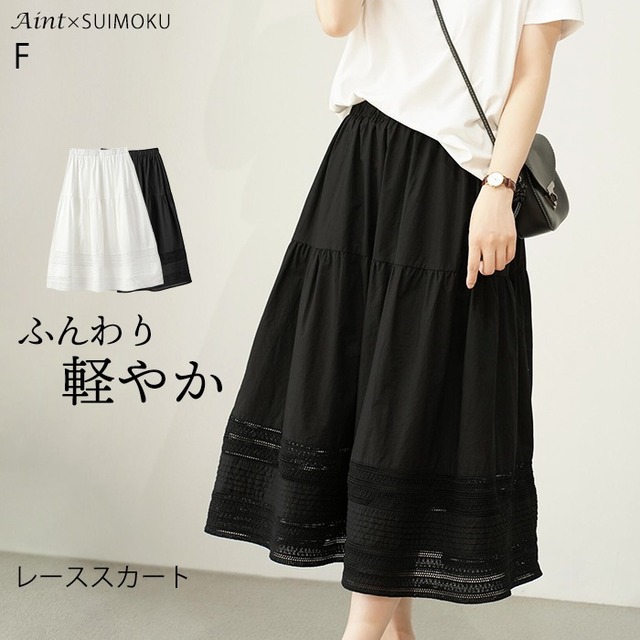 スカート レーススカート ロング ウエストゴム ゴム きれいめ ブラック ホワイト コットン100％ フリーサイズ 黒 白 春 夏 5682872 スイモク【水沐良品】