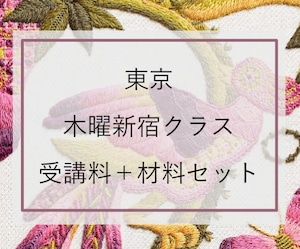 ジャコビアン刺繍：受講料＋材料セット(新宿木曜対面クラス)