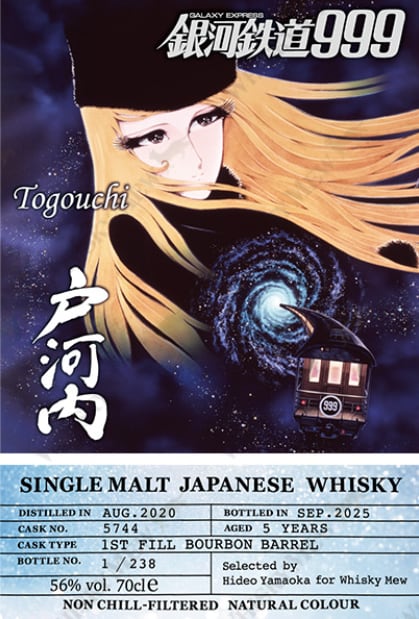 戸河内シングルカスク2020 5年 1stフィルバーボンバレル『銀河鉄道999