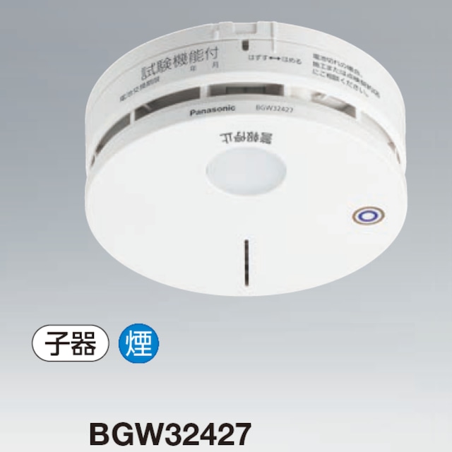 特定小規模施設用 煙感知器 2種 子器【パナソニック】