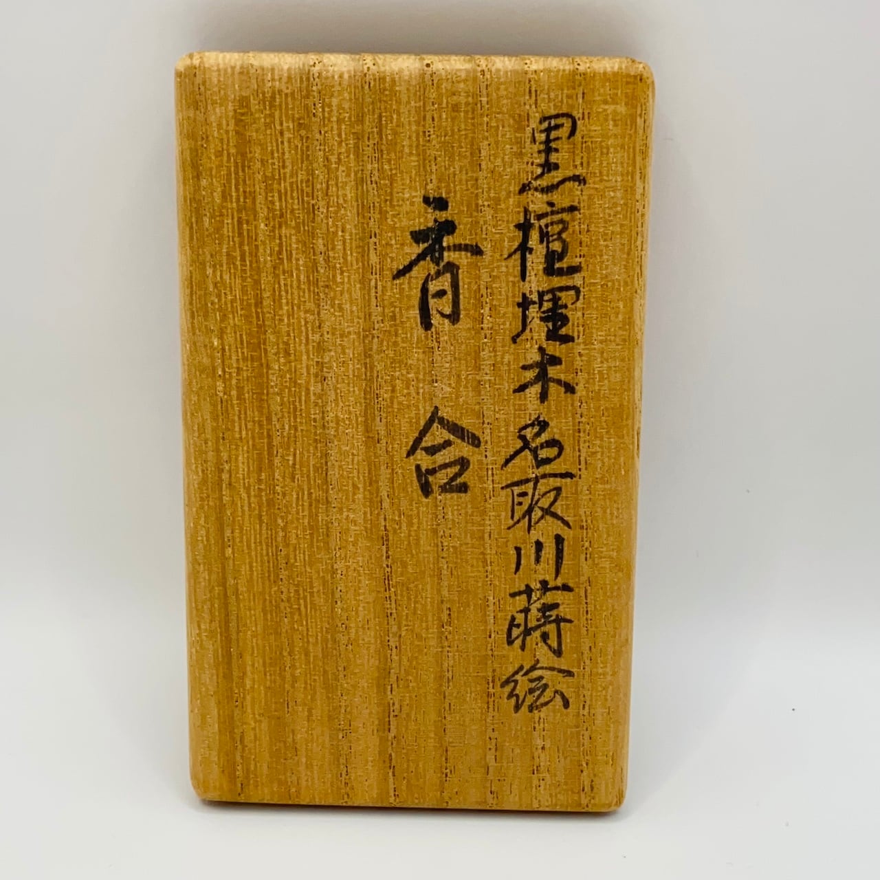 古物】黒檀埋木香合 名取川蒔絵 北村葵春 共箱入 | 茶道具 錦玉堂