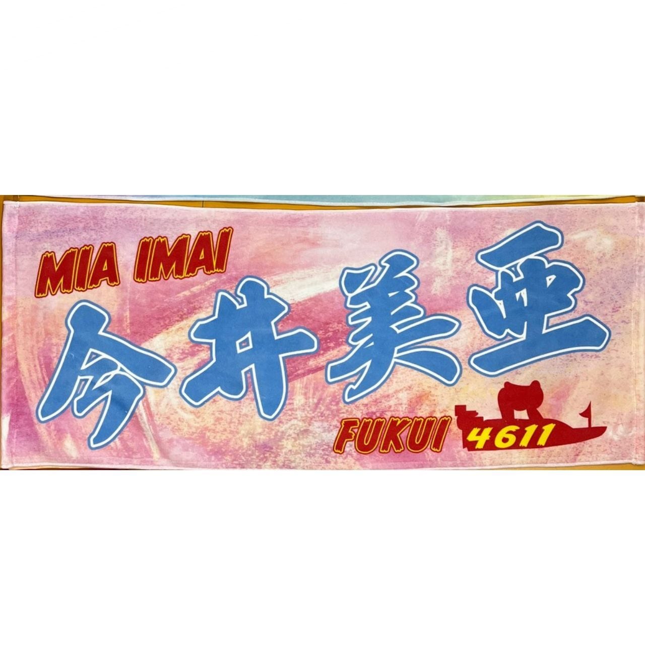 川井萌 タオル ボートレース浜名湖 限定 浜名湖 G1スピードクイーン