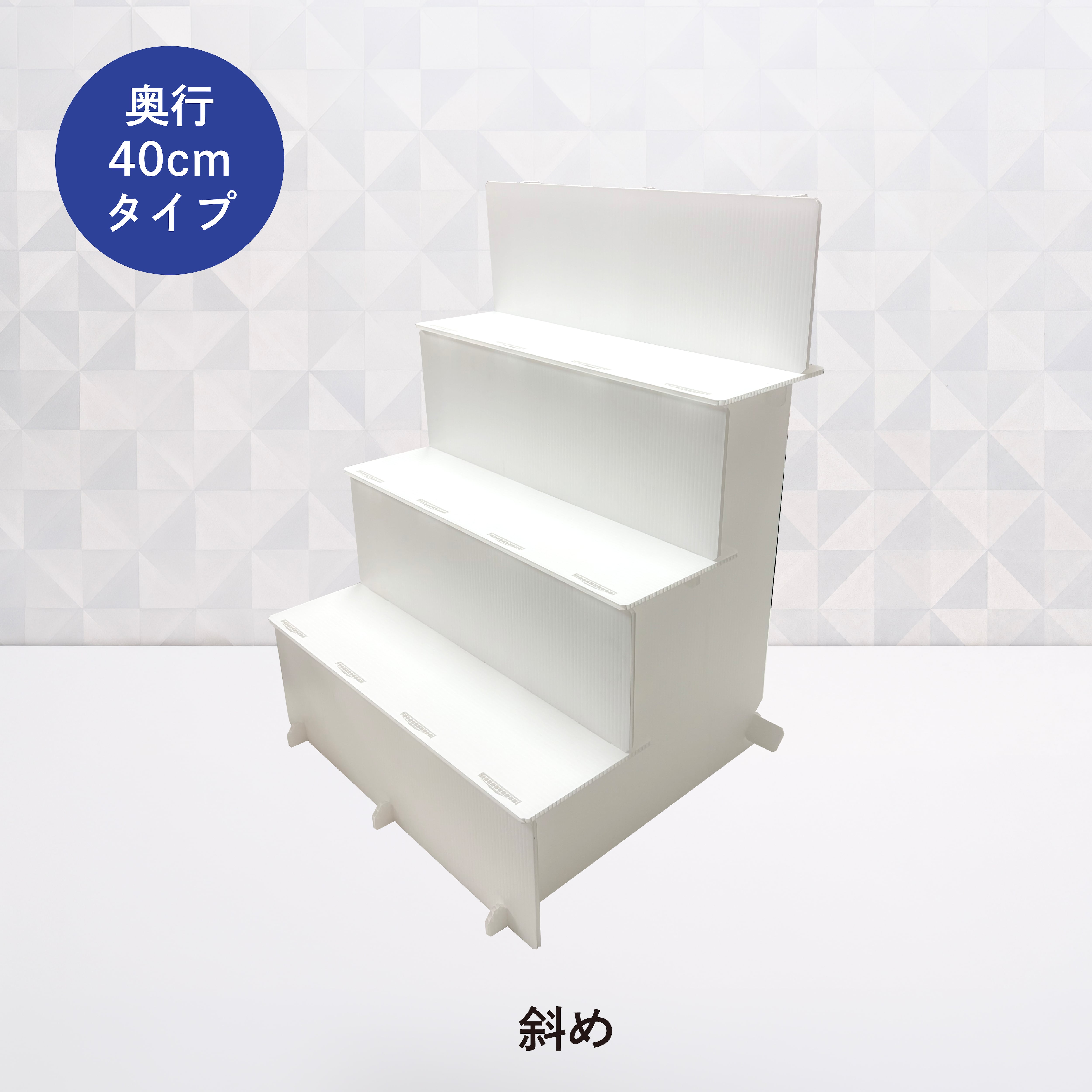 メガひな壇 【プラ段】 奥行き40cm | 東京チャネルデザイン