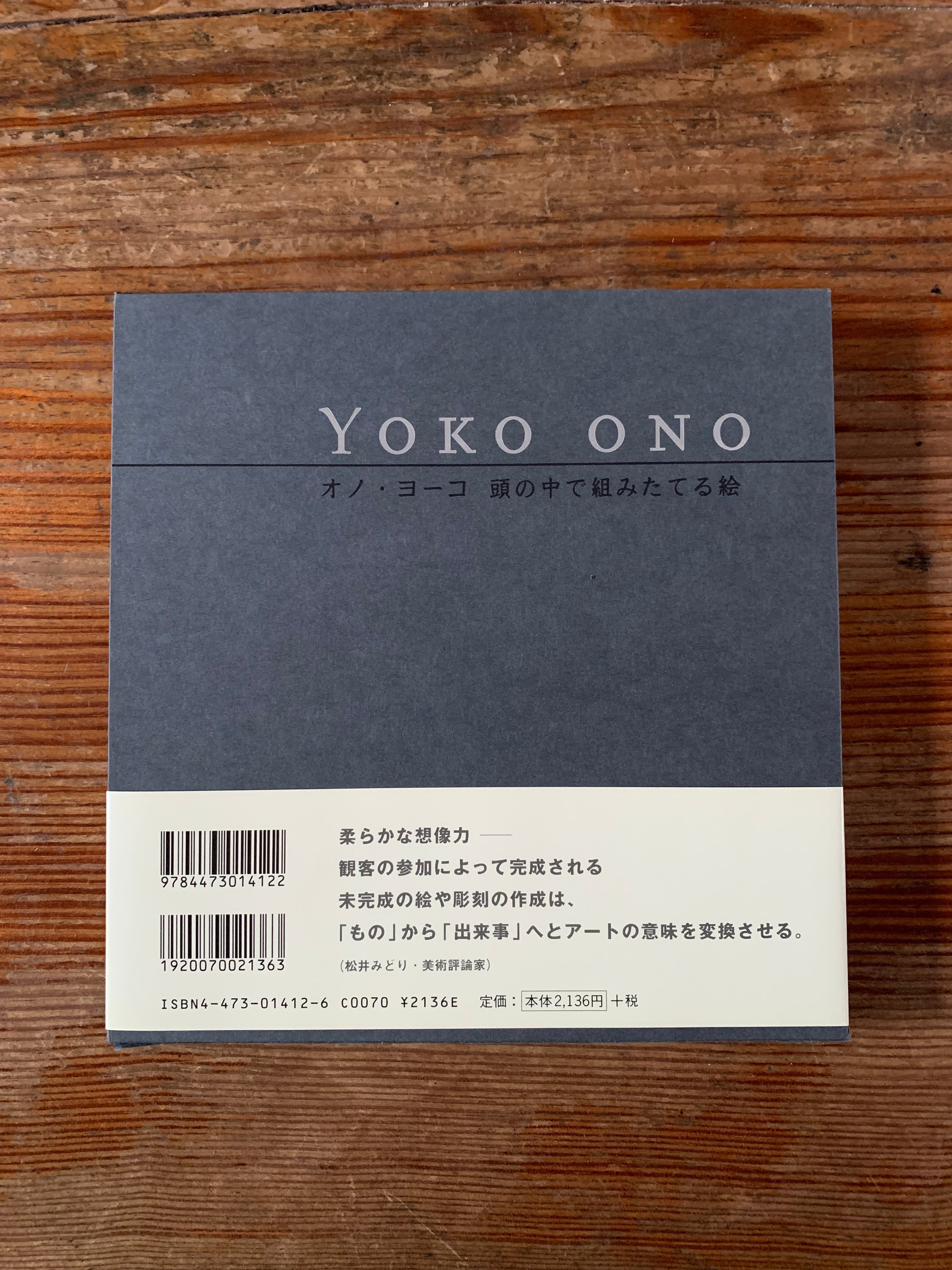 オノ・ヨーコ『頭の中で組みたてる絵』 | STANDARD BOOKSTORE