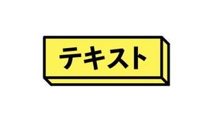 ボックス名前表示、箇条書き、テロップテンプレート