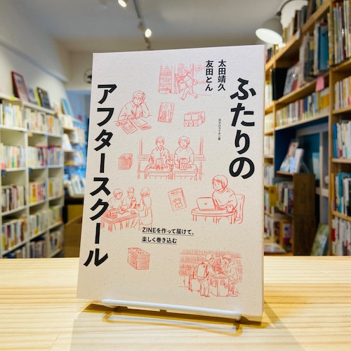 ふたりのアフタースクール〜ZINEを作って届けて、楽しく巻き込む