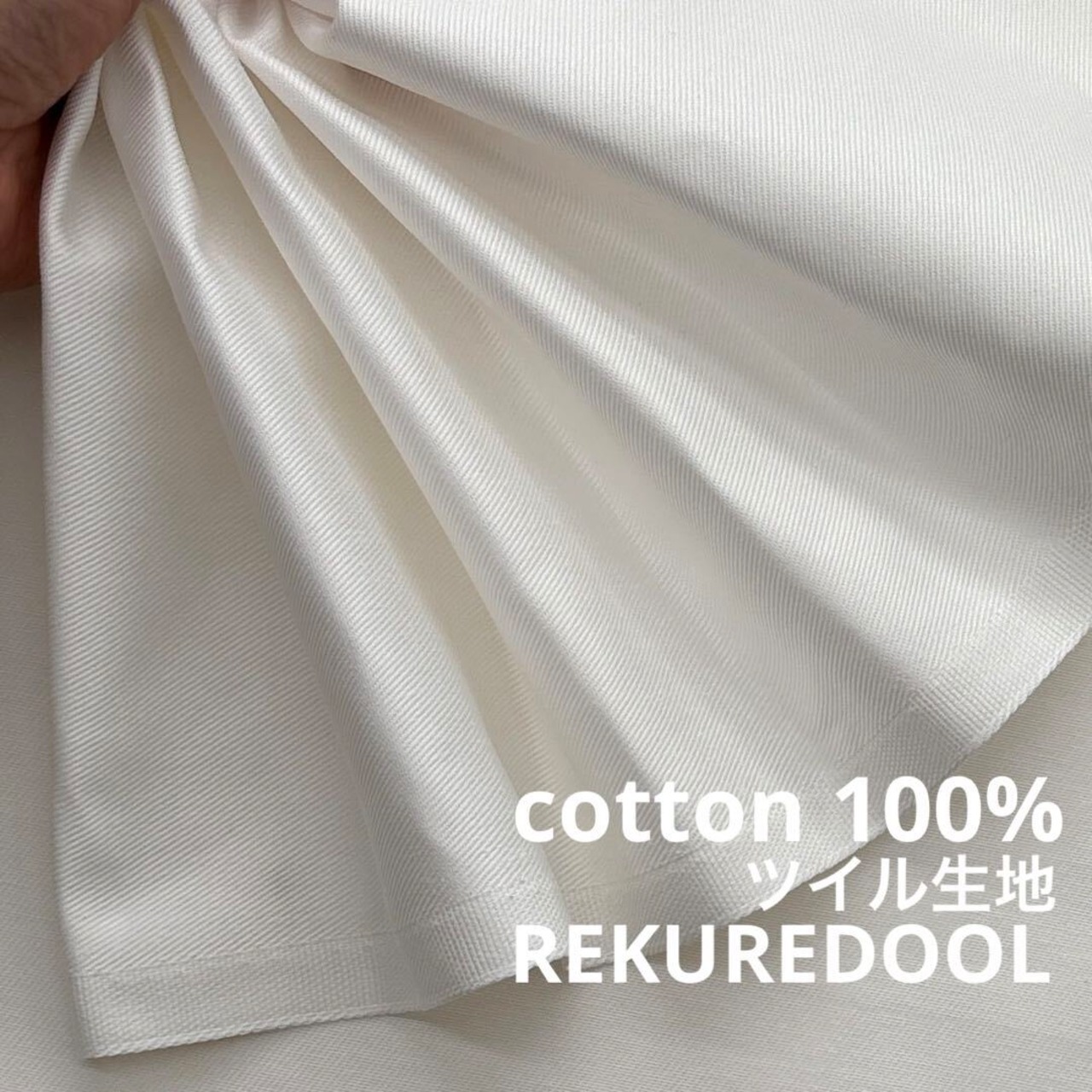 ★TC048◆2.5m◆綿100%ツイル生地◆ホワイト