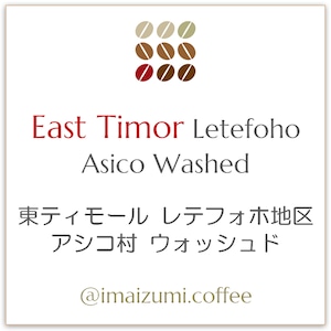 【送料込】東ティモール レテフォホ地区 アシコ村 - East Timor Letefoho Asico - 300g(100g×3)