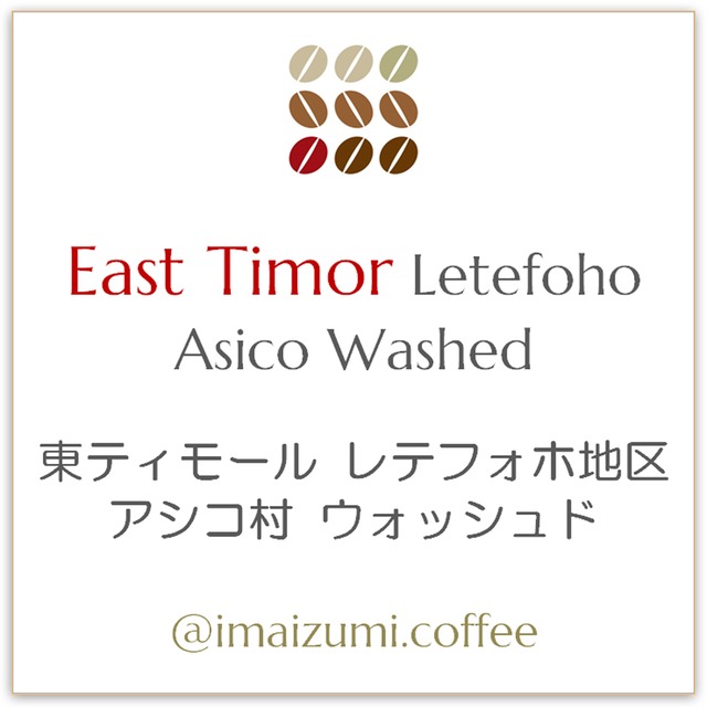 【送料込】東ティモール レテフォホ地区 アシコ村 - East Timor Letefoho Asico - 300g(100g×3)